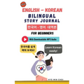 English - Korean Bilingual Story Journal For Beginners (With Downloadable MP3 Audio)