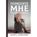 Help Me Overcome This!: ПОМОГИТЕ МНЕ ЭТО ПРЕ
