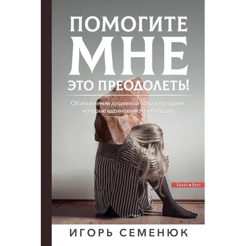 Help Me Overcome This!: ПОМОГИТЕ МНЕ ЭТО ПРЕ
