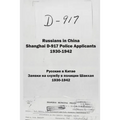 Russians in China. Shanghai D-917 Police Applicants: 1930-1942