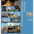 50 Russian Orthodox Churches: A Photo Travel Experience