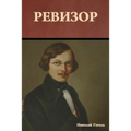 Ревизор