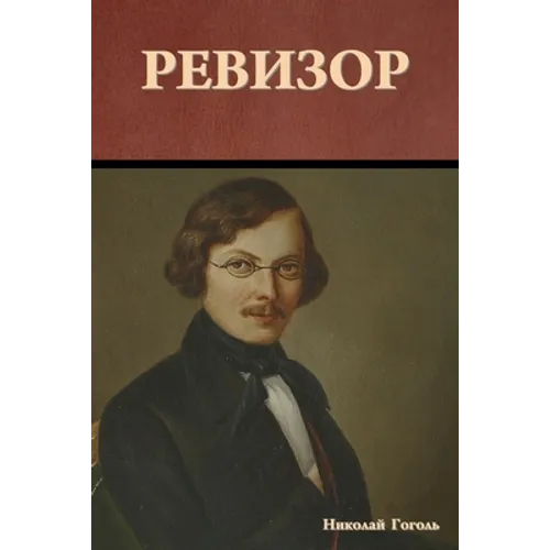 Ревизор