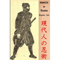 Gendaijin no Ninjutsu