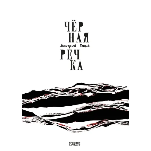 Чёрная речка