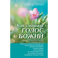 Hearing God's Voice - RUSSIAN