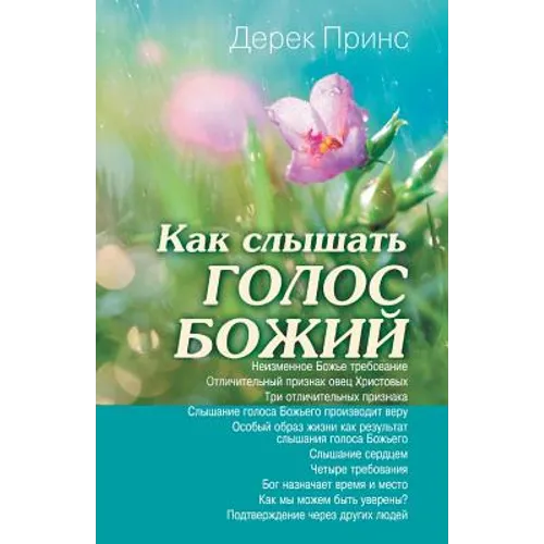 Hearing God's Voice - RUSSIAN
