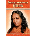 Autobiography - Russian - Self Realization Fellowship Pub