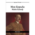 Моя Борьба - Майн Кампф: Mein Kampf