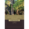 A Conceptual Lexicon for Classical Confucian Philosophy