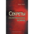 Secrets of a Prayer Warrior - RUSSIAN