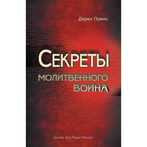 Secrets of a Prayer Warrior - RUSSIAN