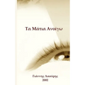 Τα Μάτια Ανοίγω