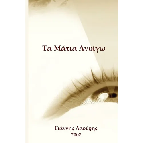 Τα Μάτια Ανοίγω