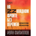 На Zzападном фронте без пе
