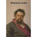 Мертвые души: Russian]