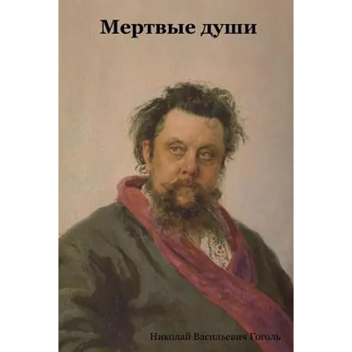 Мертвые души: Russian]