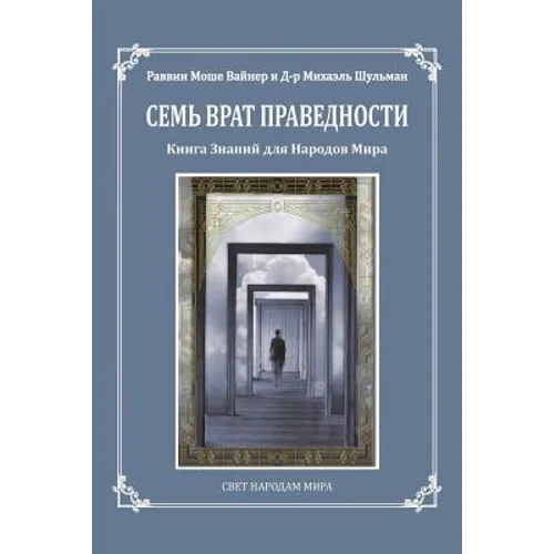 Seven Gates to Righteousness (Russian Edition): The Book of Knowledge for Gentiles