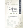 Chinese Through Scripture: Workbook (Simplified Characters)