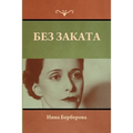 Без заката