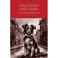 Kashtanka - A Bilingual Reader