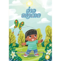 Kate's Kite (Lao edition) / ວ່າວຂອງເກດ