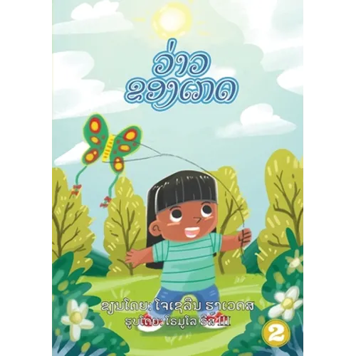 Kate's Kite (Lao edition) / ວ່າວຂອງເກດ
