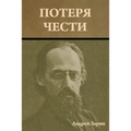 Потеря чести