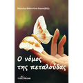 O Nomos Ths Petaloudas