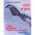 L'Shon Ha-Kodesh Adult Hebrew Primer