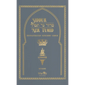 Siddur Ner Tamid - Weekday: Transliterated Sephardic Siddur (Edot HaMizrach)