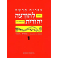 Hebrew & Heritage Modern Language 1