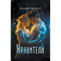 Хранители
