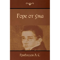 Горе от ума: Gore OT Uma /