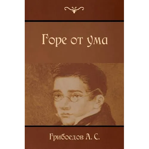 Горе от ума: Gore OT Uma /