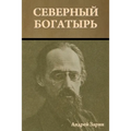 Северный богатырь