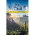 To Be Victorious in Life - Russian