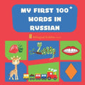 My First 100 Words In Russian: Language Educational Gift Book For Babies, Toddlers & Kids Ages 1 - 3: Learn Essential Basic Vocabulary Words