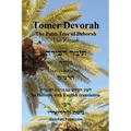 TOMER DEVORAH - The Palm Tree of Deborah [Hebrew with English translation]