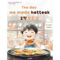 The day we made hotteok