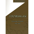 Гостиная. Юбилейный выпу