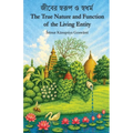 The True Nature and Function of the Living Entity