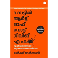 The Subtle Art Of Not Giving A F*ck (Malayalam)