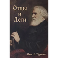Отцы и Дети