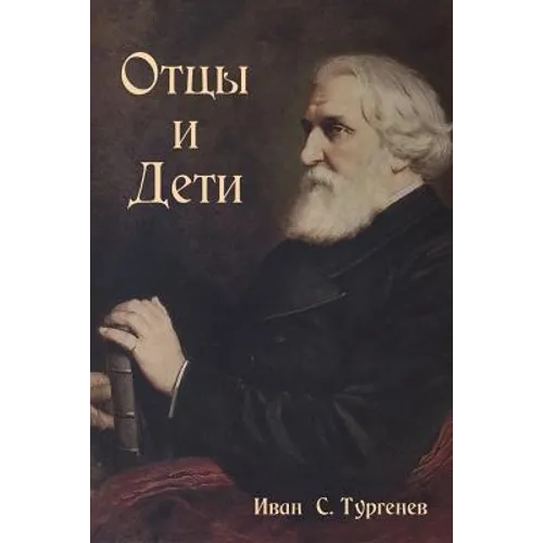 Отцы и Дети