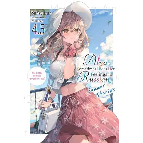 Alya Sometimes Hides Her Feelings in Russian, Vol. 4.5