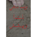 Encounters Under the Mulberry Tree: A Contemporary Uyghur Anthology, Vol. II