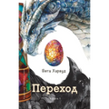Переход: Эпическое путеш