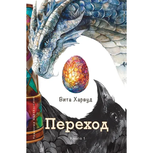 Переход: Эпическое путеш