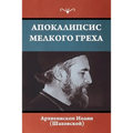 Апокалипсис мелкого гре&